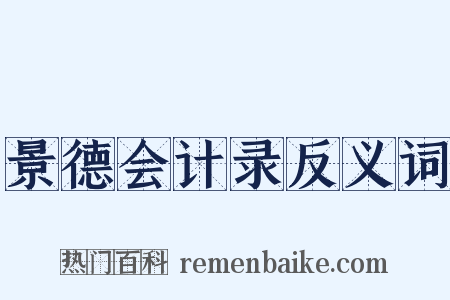 景德会计录反义词是什么意思的图片